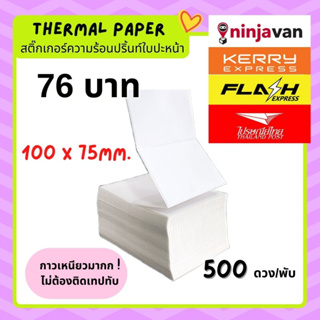 กระดาษลาเบลใบปะหน้าพัสดุ 100x75 แบบพับ Flash home  Kerry สติ๊กเกอร์ความร้อน Thermal paper 500 ดวงสติ๊กเกอร์ไม่ใช้หมึก