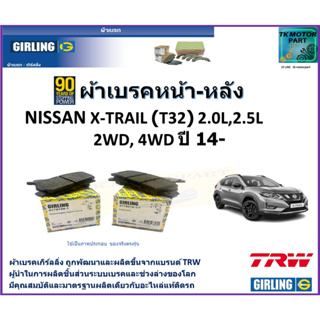 ผ้าเบรคหน้า-หลัง นิสสัน เอ็กซ์เทรล Nissan X-Trail (T32) 2.0L, 2.5L 2WD, 4WD ปี 14-  ยี่ห้อ girling ผลิตขึ้นจากแบรนด์ TRW