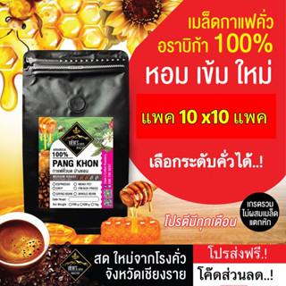 🔥 1kg.X10 แพค กาแฟคั่วบดปางขอน 100%Arabica ฮันนี่ โพเสส 🔥แถมฟรีของแถมแบบสุ่ม 50 กรัม 1 ชิ้น