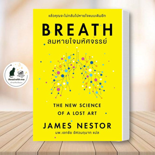 หนังสือ Breath : ลมหายใจมหัศจรรย์ สนพ.โอ้ พระเจ้าพับลิชชิ่ หนังสือจิตวิทยา สาระสำหรับชีวิต