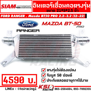 อินเตอร์ สยาม มอเตอร์ SMT ตรงรุ่น Ford RANGER , Mazda BT50 PRO 2.2 - 3.2 ฟอร์ด เรนเจอร์ , มาสด้า บีที50 โปร 12-22