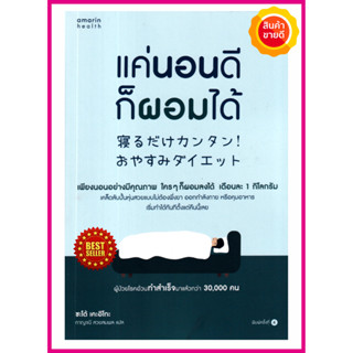 หนังสือ แค่นอนดีก็ผอมได้ แนะนำเคล็ดลับการนอนดี มีคุณภาพ ใครๆก็ผอมได้ ปั้นหุ่นสวยแบบไม่ต้องพึ่งยา ออกกำลังกายหรือคุมอาหาร