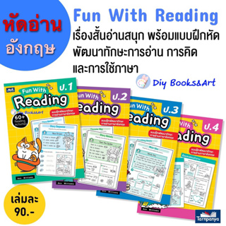 Fun with Reading พัฒนาทักษะการอ่านภาษาอังกฤษ English ป.1 ป.2 ป.3 ป.4 ประถม ธารปัญญา