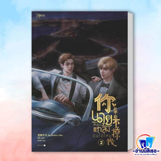 หนังสือนายหยุดแกล้งฉันได้ไหม เล่ม 2 ผู้เขียน: เจียวถังตงกวา (Jiao Tang Dong Gua)  สำนักพิมพ์: Rose  หมวดหมู่: หนังสือวาย