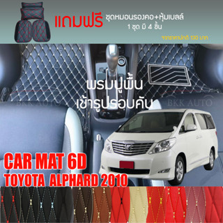 พรมปูพื้นรถยนต์ VIP 6D ตรงรุ่นสำหรับ TOYOTA ALPHARD ปี 2010 มีให้เลือกหลากสี (แถมฟรี! ชุดหมอนรองคอ+ที่คาดเบลท์)