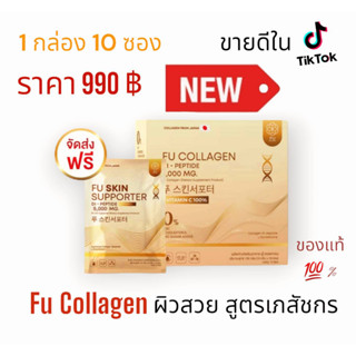 📌ส่งฟรี📌 ขายดีใน tiktok แท้ 100%  ฟู่คอลลาเจน fu collagen สูตรเภสัชกร  (1 กล่อง)