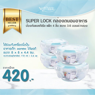 Super Lock กล่องเก็บอาหารเด็ก