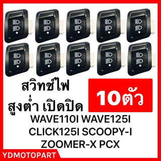 สวิทช์ไฟสูง-ต่ำ 10ตัว Wave 110i, 125i, Click 125i, Zoomer x , DR SUPERCUB