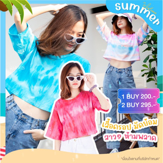 เสื้อครอปมัดย้อม เนื้อคอตต่อน by MarwinGarment