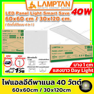 LAMPTAN โคมไฟพาแนลแอลอีดี 40 วัตต์ ขนาด 60x60 mm. และ 30x120 mm. รุ่นบาง ( 3 in 1 ติดตั้งได้ 3 แบบ ฝังฝ้า, ติดลอย, สลิง)