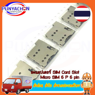 อะแดปเตอร์ SIM Card Slot Micro SIM 6 P 6-Pin Card ราคาต่อชิ้น ส่งด่วน ส่งไว ส่งจากประเทศไทย