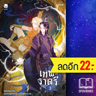 เทพราตรี 1-3 (3เล่มจบ) | เอเวอร์วาย Little-hope