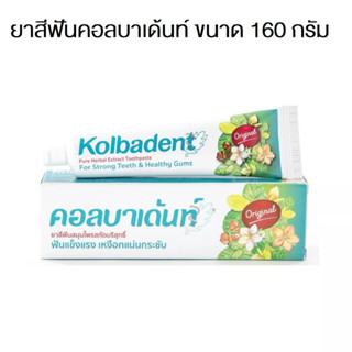 (160 กรัม) Kolbadent ยาสีฟันสมุนไพรสกัดบริสุทธิ์ คอลบาเด้นท์