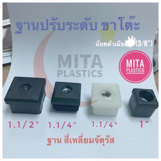 ฐานปรับระดับขาโต๊ะ น๊อตตัวเมีย 3/8. ราคาต่อ 1 ชิ้น ฐานสี่เหลี่ยม ปุ่มปรับระดับขาโต๊ะตัวเมีย ฐานปรับระดับ ทรงสี่เหลี่ยม
