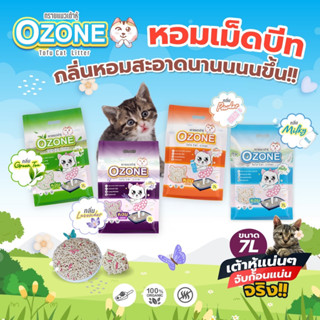 OZONE ทรายแมวเต้าหู้ 7L ทรายแมว หอม ราคาประหยัด ทิ้งลงชักโครกได้ ไร้ฝุ่น น้ำหนักเบา เทสะดวก ส่งไว มีเก็บปลายทาง