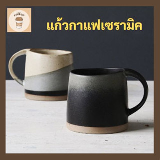 แก้วกาแฟ แก้วเซรามิคสไตล์ญี่ปุ่นโบราณ แก้วเครื่องปั้นดินเผา #แก้วกาแฟ #coffee cubs