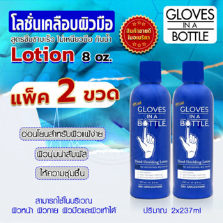 2ขวดGloves In A Bottle Shielding Lotion 8 oz 237ml. โกลฟ อิน อะ บอทเทิ้ล ชิลดิ้ง โลชั่น โลชั่นเคลือบผิวมือ365wecare