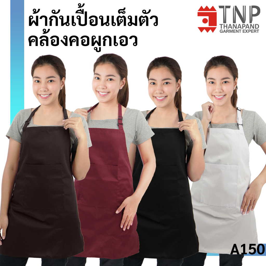 พร้อมส่ง!! ผ้ากันเปื้อนเต็มตัว คล้องคอผูกเอว มีห่วงปรับระดับที่คอ มีกระเป๋า 1 ใบ รหัส : A150 (ฐานะภัณฑ์)