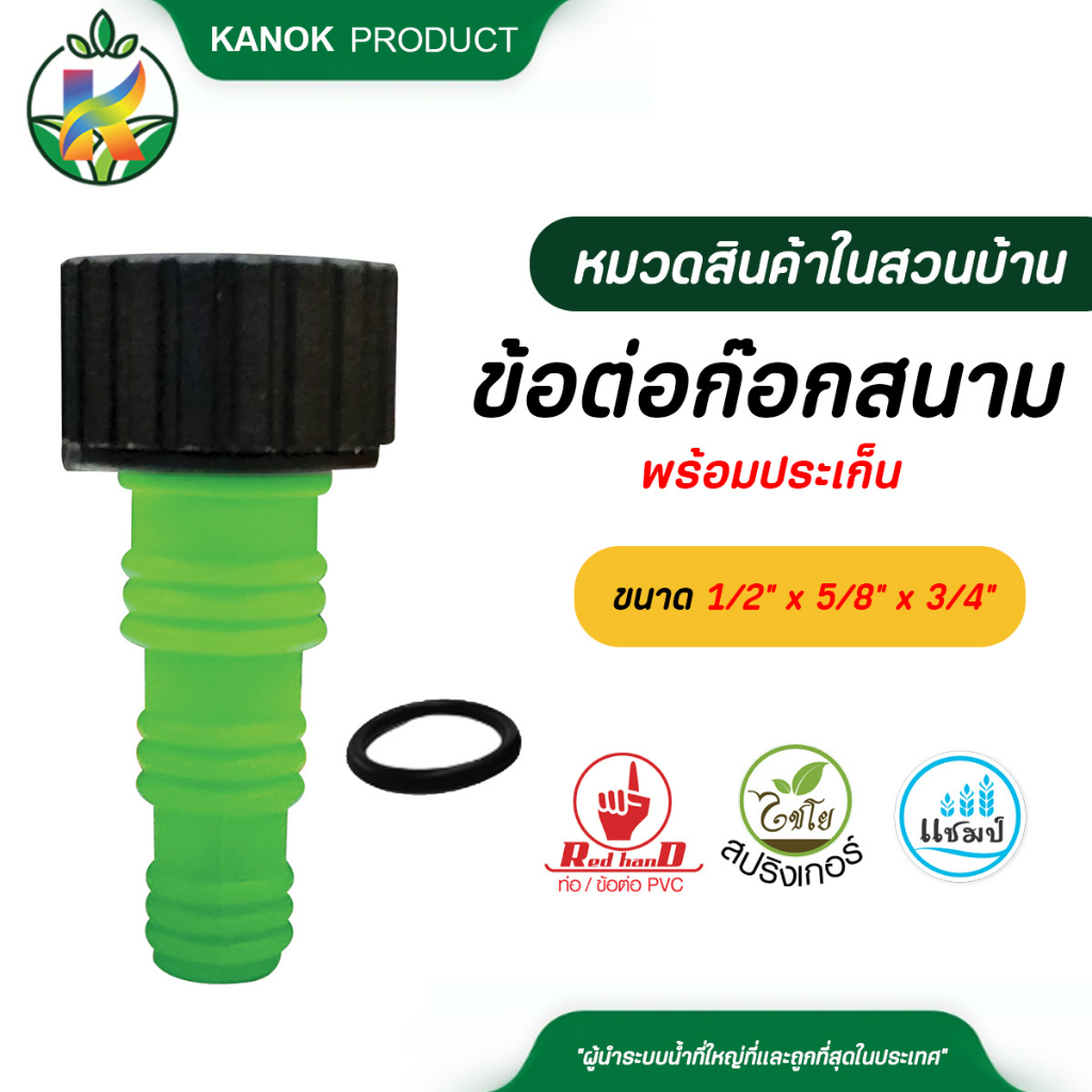 ไชโย ข้อต่อก๊อกสนาม เกลียวในขนาด 3/4 นิ้ว สวมสายยางขนาด 1/2" x 5/8" x 3/4" พร้อมประเก็น