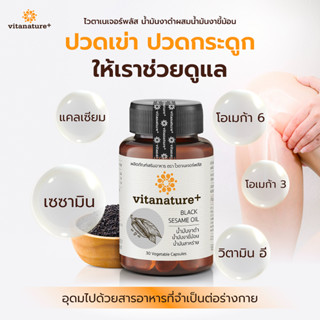 Vitanature+ Black Sesame Oil ไวตาเนเจอร์พลัส น้ำมันงาดำ ผสมน้ำมันงาขี้ม้อน 1 กระปุก 30 เม็ด