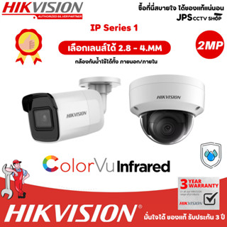 IP Series 1แบรนด์ HIKVISION รุ่น DS-2CD2021G1-I(2.8mm)(C)-(4mm) / DS-2CD2121G0-I (2.8mm)©-(4mm)