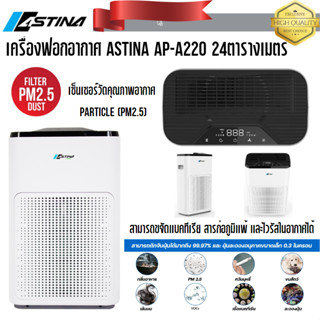 เครื่องฟอกอากาศ ASTINA AP-A220 ฟอกอากาศ 3 ขั้นตอน เซนเซอร์อัจฉริยะแสดงค่าคุณภาพอากาศ 24ตารางเมตร