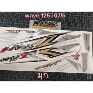 สติ๊กเกอร์ WAVE 125 I ไฟเลี้ยวบังลม สีมุก ปี 2007 รุ่น 5 รุ่น คุณภาพดี ราคาถูก