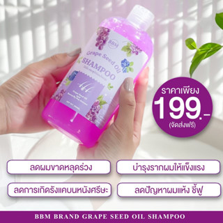 🍇พร้อมจัดส่ง/ส่งไว🍇BBM Grape Seed Oil บีบีเอ็ม แชมพูเมล็ดองุ่น เส้นผมเงางามมีน้ำหนัก ผมดกดำ บำรุงรากผม กระตุ้นเซลล์รากผม