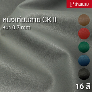 หนังเทียมลายCK II ขนาด : 100x137cm, 50x137cm / หนา : 0.7mm