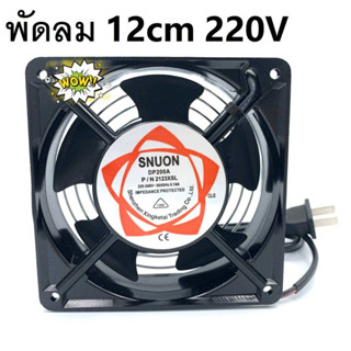 พัดลมระบายความร้อน fan 220-240V และสายไฟสีดำ 1.5 เมตร พร้อมปลั๊กเสียบ