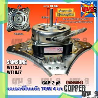 มอเตอร์ปั่นแห้ง ซัมซุง SAMSUNG 4 ปีก 70W รุ่น WT13J7 WT10J8 (บู๊ทลูกปืน) COPPER ทองแดง อะไหล่เครื่องซักผ้า