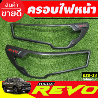 ครอบไฟหน้า สีดำด้านโลโก้แดง รุ่นTOP 4WD TOYOTA REVO 2020 2021 2022 2023 2024 (RI)