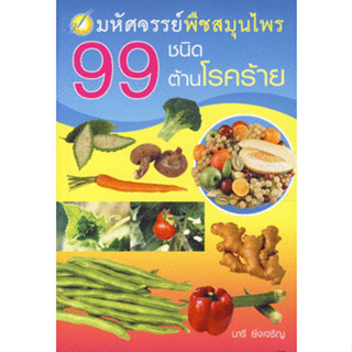 มหัศจรรย์พืชสมุนไพร 99 ชนิดต้านโรคร้าย ***หนังสือสภาพ70%***จำหน่ายโดย  ผศ. สุชาติ สุภาพ