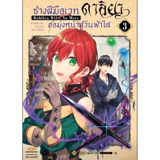 (🔥พร้อมส่ง🔥) ช่างฝีมือเวท ดาลิยาขอมุ่งหน้าสู่วันฟ้าใส เล่ม 3  (ไม่แถมการ์ด)