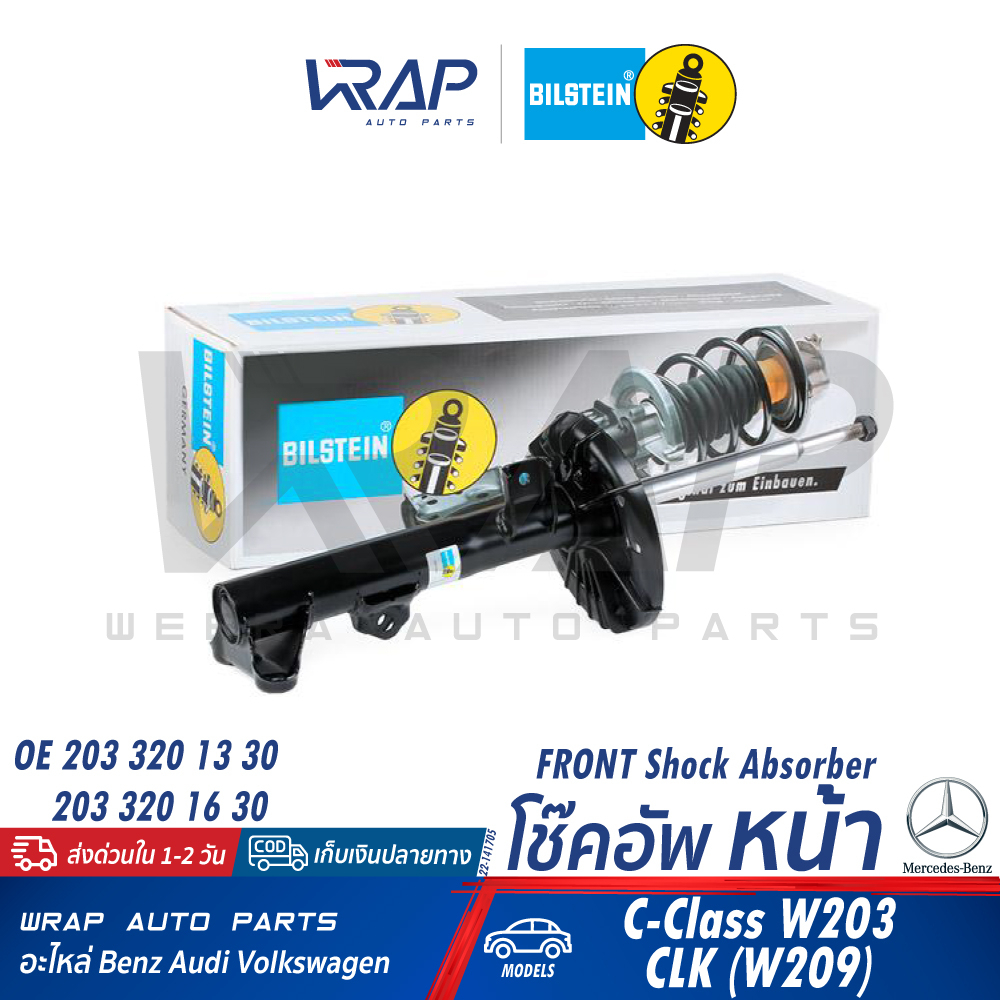 ⭐ BENZ ⭐  โช๊คอัพ หน้า BILSTEIN รุ่น W203 CLK(C209 W209) | เบอร์ 22-141705 | OE 203 320 13 30 | โช้ค