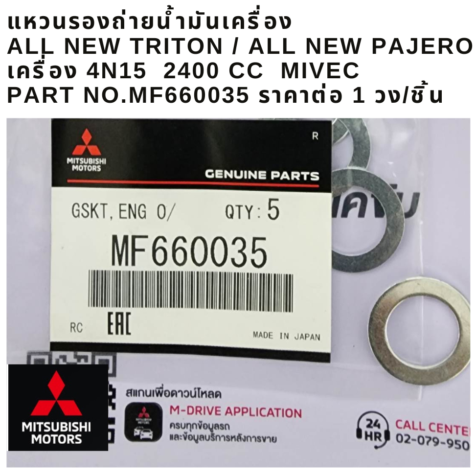 MITSUBISHI แหวนรองถ่ายน้ำมันเครื่อง ALL NEW TRITON PAJERO ไทรทัน ปาเจโร่ 4N15 4N16 แหวน แท้ศูนย์ มิตซูบิชิ MF660035