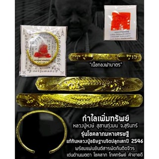 กำไลเพิ่มทรัพย์ รุ่นโชคลาภมหาเศรษฐี เนื้อทองฝาบาตร ปี 2546 หลวงปู่หงษ์ พรหมปัญโญ สุสานทุ่งมน รับประกันแท้