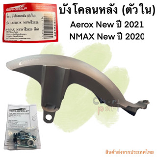 บังโคลนหลัง (ตัวใน) AEROX NEW 2021 , NMAX NEW 2020 สีดำ