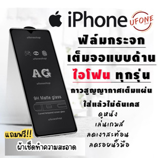 ฟิล์มกระจก สำหรับ iPhone เต็มจอแบบด้าน 12 Pro max|12 Pro|12|12 mini|SE|11 Pro Max|11 Pro|11|XS Max|XR|XS|X|8 Plus|7 Plus