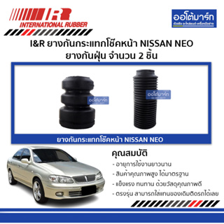 I&amp;R ยางกันกระแทกโช๊คหน้า NISSAN NEO ยางกันฝุ่น จำนวน 1 ชิ้น