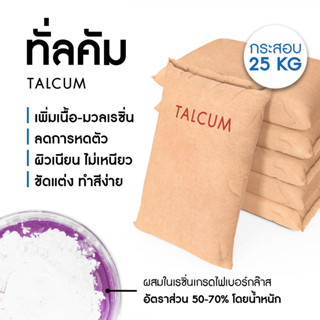 ทัลคัม ผงทัลคั่ม แป้งทัลคัม (Talcum) สำหรับผสมเรซิ่น เพิ่มเนื้อเรซิ่น โป๊วชิ้นงาน - กระสอบ 25 กก.