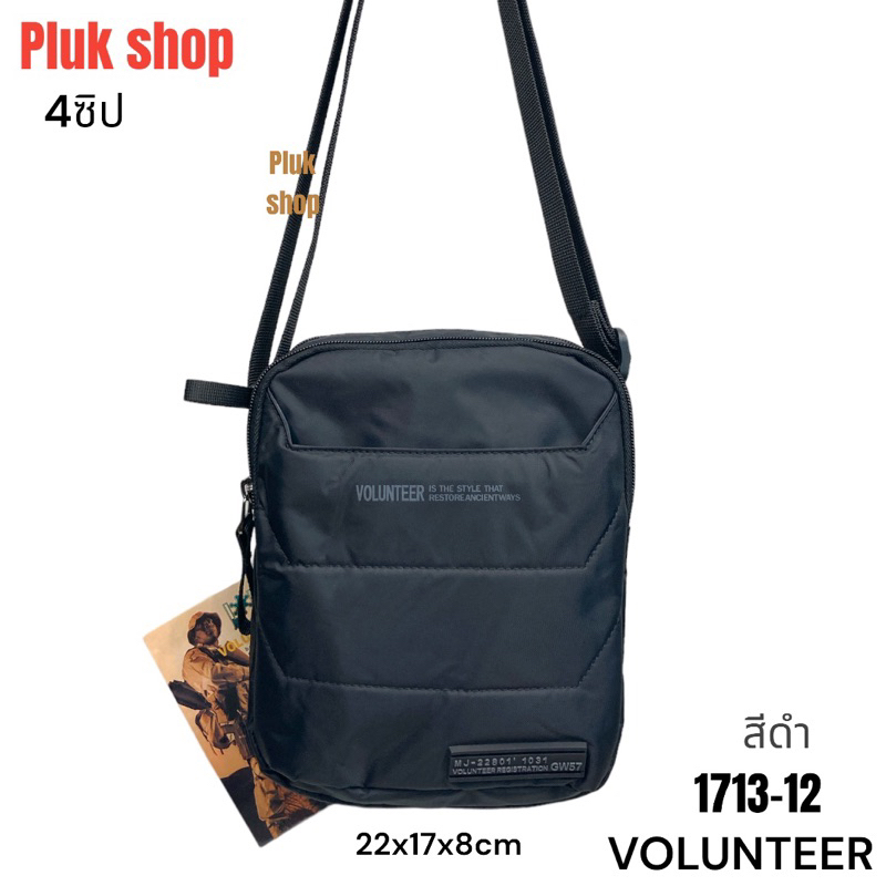 กระเป๋าสะพายข้างใบเล็ก VOLUNTEER รหัส 1713-12 ผ้าไนลอน ผ้า2ชั้น มี3สี ขนาด 22x17x8 cm สำหรับทุกคน