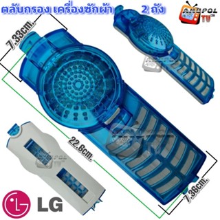 ถุงกรอง ตลับกรอง ถุงกรองขยะ LG รุ่น 2 ถัง ยาว 22.6 cm. กว้าง 7.5 cm. อะไหล่เครื่องซักผ้า