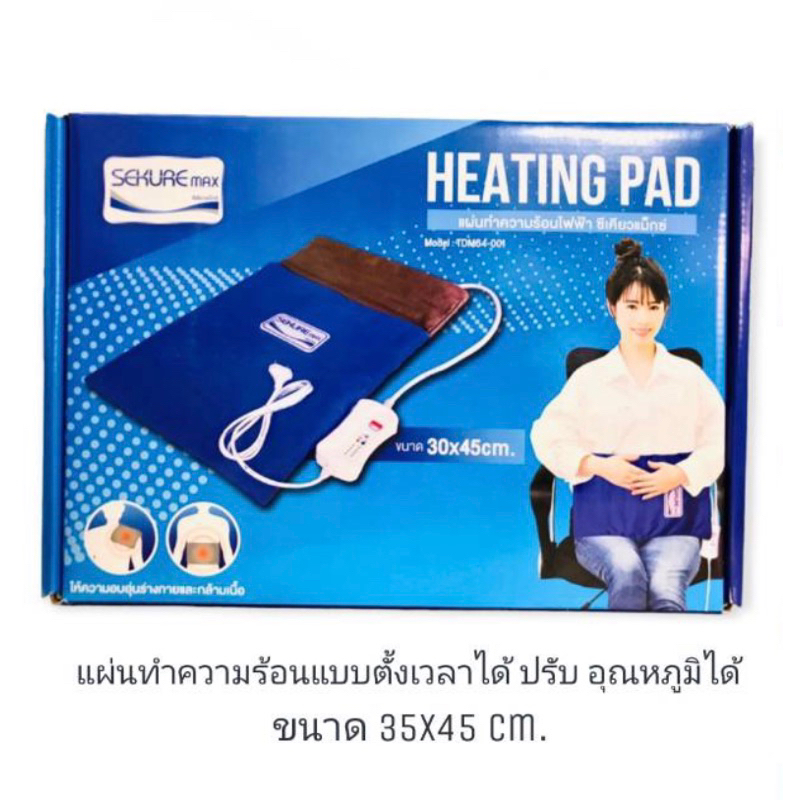 SEKURE MAX Heating Pad แผ่นทำความร้อนไฟฟ้า ขนาด 30×45cm / Heating Pad ซีเคียวแม็กซ์