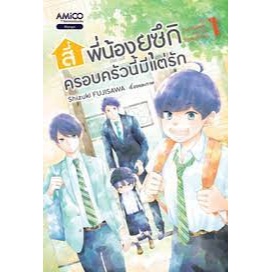 สี่พี่น้องยุซึกิ ครอบครัวนี้มีแต่รัก เล่ม 1 เรื่องและภาพ : Shizuki FUJISAWA ผู้แปล : -