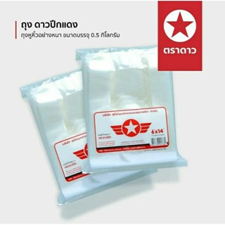ถุงหูหิ้วหนาเกรดAตราดาวปีกแดงขนาด6"×14"น้ำหนัก1/2กิโลกรัม