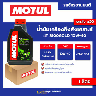 น้ำมันเครื่อง เกรดกึ่งสังเคราะห์ 4T 3100GOLD 10w-40 ขนาด 1 ลิตร l oilsquare