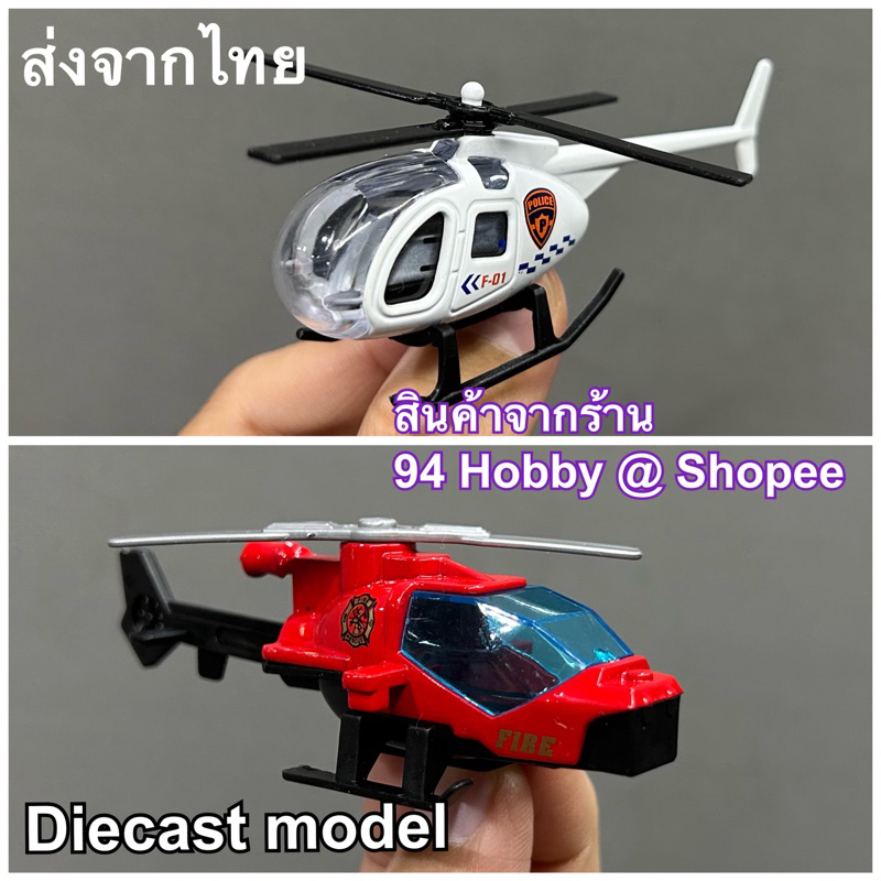 Diecast เฮลิคอปเตอร์จิ๋ว โมเดลเหล็ก มีหลายแบบ