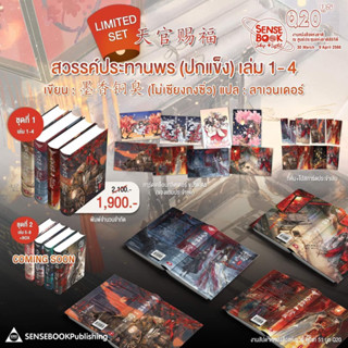 Limited Edition สวรรค์ประทานพร ปกแข็ง เล่ม1-4 หิ้วในงาน