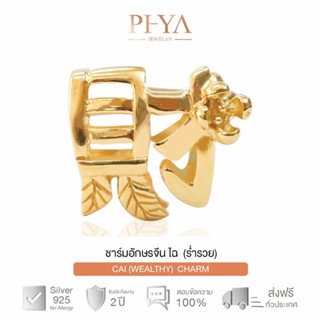 PHYA GP Wealthy charm 财(cái) : ชาร์มเงินแท้อักษรมงคล ไฉ (ร่ำรวย) สีทอง